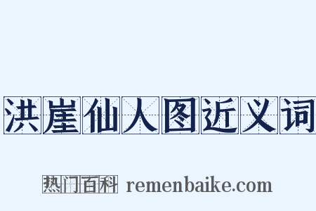 洪崖仙人图近义词是什么意思的图片